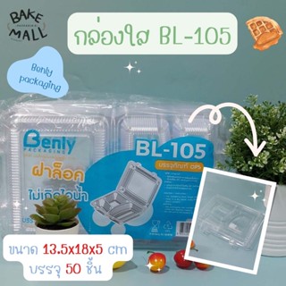 (50 ชิ้น/แพ็ค) กล่อง Benly BL-105 กล่องเบเกอรี่ กล่องขนม กล่องอาหาร กล่องใส่ขนม กล่องข้าว กล่องใส่ 3 อาหารช่อง