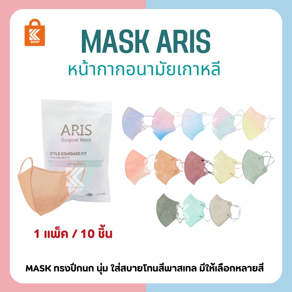 Mask เกาหลี หน้ากากอนามัยเกาหลี KF94 ARIS mask ทรงปีกนก นุ่ม ใส่สบายโทนสีพาสเทล ซอง10ชิ้น