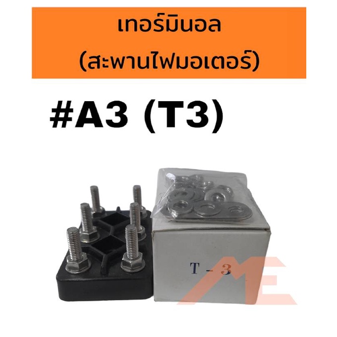 เทอร์มินอลมอเตอร์ #A3 T3 สะพานไฟมอเตอร์