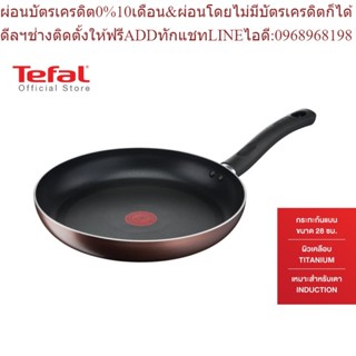 Tefal กระทะก้นแบน Day By Day ก้นอินดักชั่น ขนาด 28 ซม. รุ่น G1430695