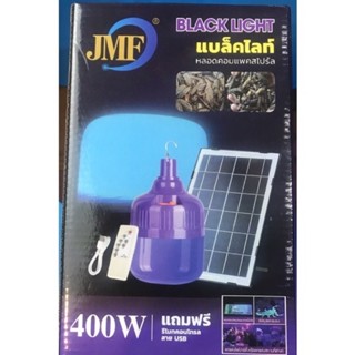 Black Light หลอดไฟ ล่อแมลงโซล่าเซลล์ รุ่นใหม่ 400w 💥แสงสีม่วง สว่างถึงเช้า ไฟแบล๊คไลท์ Black Light รุ่นใหม่