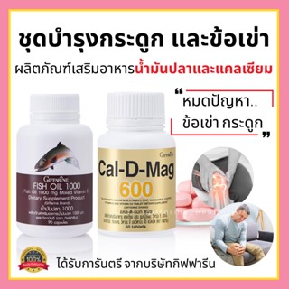 [ส่งฟรี] แคลเซียม น้ำมันปลา น้ำมันตับปลากิฟฟารีน ชุดบำรุงกระดูก ข้อเข่า เข่าเสื่อม ข้อต่ออักเสบ ปวดข้อปวดเข่า Giffarine