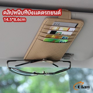 Glanxuan ที่ใส่บัตรในรถ เสียบปากกา ใส่บัตรหลายช่อง ติดที่บังแดด ออกแบบเรียบหรู Sun visor storage clip