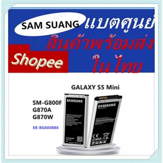 รับประกันแท้โรงงาน แบตเตอรี่ Samsung Galaxy S5 MINI S5MINI SM-G800F EB-BG800BBE EB-BG800CBE 2100mAh แบต S5 mini