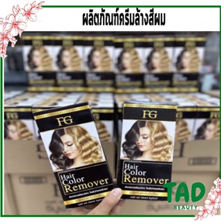 Farger ครีมล้างสีผม รีมูฟเวอร์  ไม่ทำให้ผมเสีย 100 มล. x 2