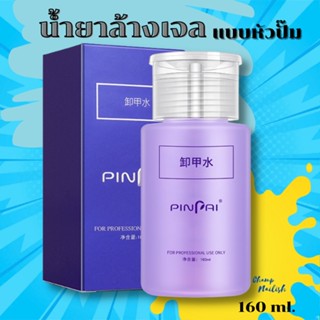 น้ำยาล้างสีเจล แบบหัวปั๊ม น้ำยาล้างเจลต่อเล็บ น้ำยาล้างเล็บ ขนาด160ml.