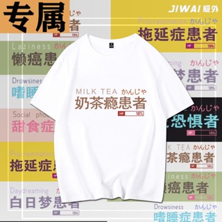 เสื้อยืดคอกลม❁✜Fun Text Milk Tea Addiction Patient เสื้อยืดแขนสั้นหลวม Preppy สไตล์แฟนสวมชาย Unisex ครึ่งแขนเสื้อผ้าที่ก