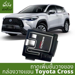 กล่องเพิ่มชั้นวางของ ช่องที่วางแขน Toyota Cross พร้อมส่ง