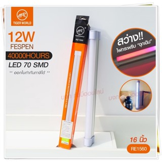 หลอดไฟแบบพกพา LED 1520 1530 1540 และ 1560 Mobile Rechagreable Tube Tiger World ไร้สาย มีแบตในตัว