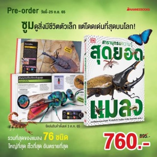 [พร้อมส่ง]🐞สารานุกรมความรู้ (ปกแข็ง-เล่มใหญ่) สุดยอดแมลง (NANMEE BOOKS)