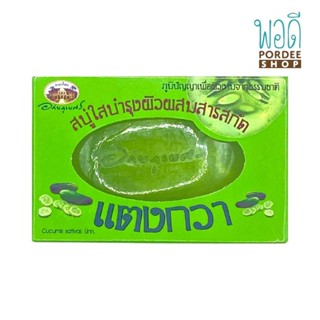 อภัยภูเบศร สบู่แตงกวา CUCUMBER CLEAR SOAP 100g