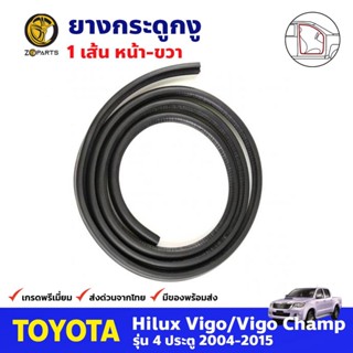 ยางกระดูกงู ประตูหน้า-ขวา สำหรับ Toyota Hilux Vigo / Vigo Champ 4D ปี 2004-2015 โตโยต้า ไฮลักซ์ วีโก้ คุณภาพดี ส่งไว