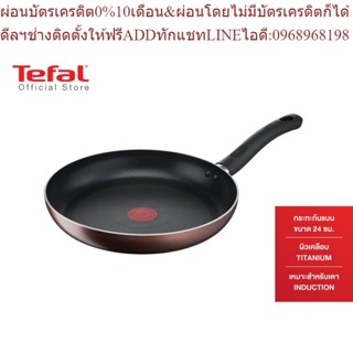 Tefal กระทะก้นแบน Day By Day ก้นอินดักชั่น ขนาด 24 ซม. รุ่น G1430495