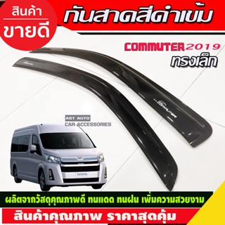 กันสาดประตู 2 ชิ้น สีดำเข้ม ทรงเรียบ แบบเล็ก โตโยต้า คอมมิวเตอร์ Toyota HIACE commuter รถตู้ 2019 - 2023 ใส่ร่วมกันได้