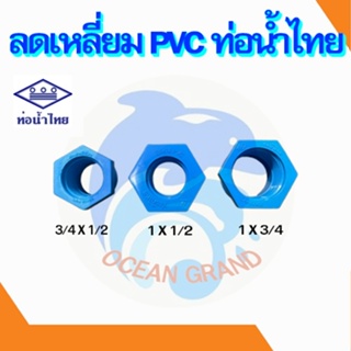 ลดเหลี่ยมพีวีซี ข้อลด pvc เกลียวนอก - ใน ขนาด 1/2 - 1 นิ้ว (ท่อน้ำไทย)