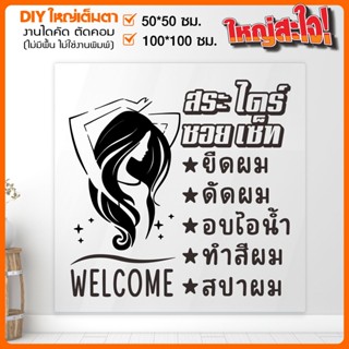 สติ๊กเกอร์ร้านเสริมสวย สวยโดนใจ งานไดคัท  BEAUTY SALON  รุ่น BB-001-014 By STICKER4289