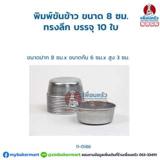 พิมพ์ขันข้าว ขนาด 8 ซม. ทรงลึก บรรจุ 10 ใบ (11-0186)