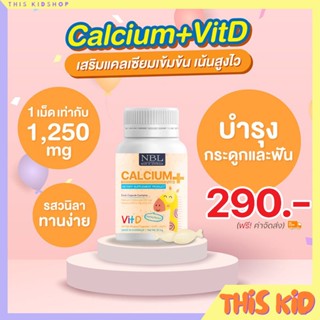 NBL แคลเซียมเด็ก Calcium + Vitamin D3 เพิ่มสูง บำรุงกระดูก และฟัน กลิ่นวนิลาทานง่าย Made in Australia จำนวน 30 เม็ด