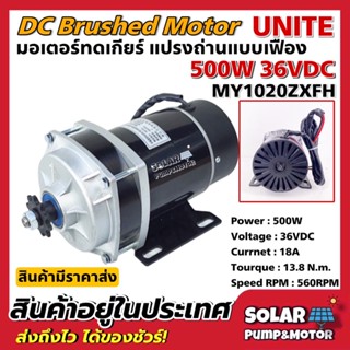 มอเตอร์ทดเกียร์ มอเตอร์แปรงถ่าน 500W 36VDC รุ่นMY1020ZXFH-500-36 (สำหรับปั้มชัก,รถไฟฟ้า,รอกไฟฟ้า)