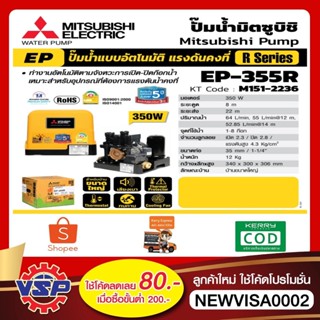 [NJUNF5 ลด 40.- สูงสุด 20% ไม่มีขั้นต่ำ] MITSUBISHI ปั้มน้ำอัตโนมัติ  EP-355R ถังเหลี่ยม