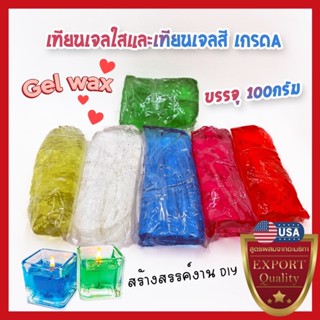 SF เทียนเจลใส เทียนเจลสี บรรจุ 100 กรัม เจลเทียน บริสุทธิ์ Candle Gel Wax เกรดA  สูตรผสมจากอเมริกา เนื้อเทียนใสไม่มีฟอง