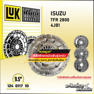 LUK ผ้าคลัทช์ สำหรับ ISUZU TFR 2800 รุ่นเครื่อง 4JB1 ขนาด 9.5 (124 0117 10)