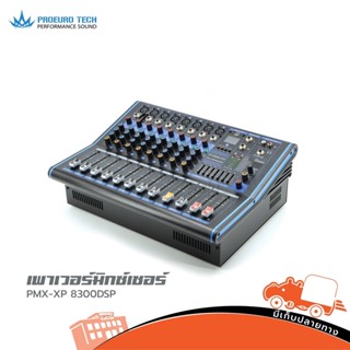 เพาเวอร์มิกซ์เซอร์ PROEURO TECH รุ่น PMX XP 8300DSP สั่ง1เครื่องต่อ1คำสั่งซื้อค่ะ (ใบกำกับภาษีทักเเชทได้เลยค่ะ) ฮิปโป...