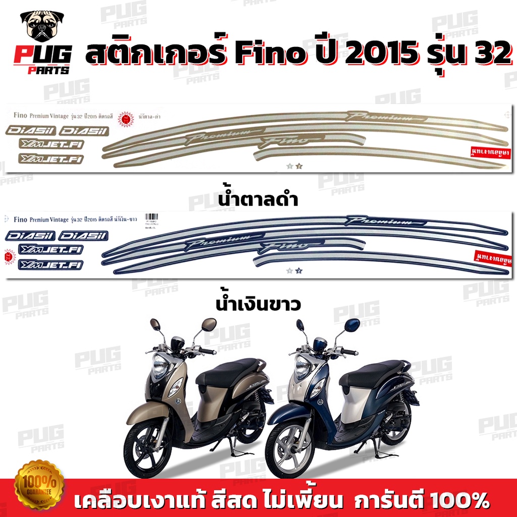 สติกเกอร์Fino ปี2015 รุ่น32 ( สีสด เคลือบเงาแท้ ) สติกเกอร์ฟีโน่ ปี2015 รุ่น32 สติ๊กเกอร์Fino Fashion Vintage ปี 2015 ราคา ถูกที่สุด ดีลบีเคเค