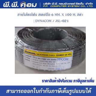 สายไมโครโฟน สเตอริโอ 6 MM. X 100 M. สีดำ ; DYNACOM / JSL-021