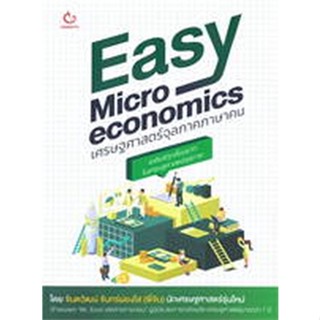 9786164940611 EASY MICROECONOMICS เศรษฐศาสตร์จุลภาคภาษาคน