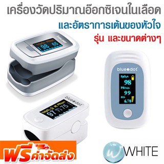 เครื่องวัดปริมาณอ๊อกซิเจนในเลือด และอัตราการเต้นของหัวใจ ยี่ห้อ BEURER และ HOSPRO จัดส่งฟรี!!!