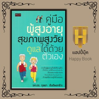 หนังสือ คู่มือผู้สูงอายุ สุขภาพสูงวัย ดูแลได้ด้วยตัวเอง