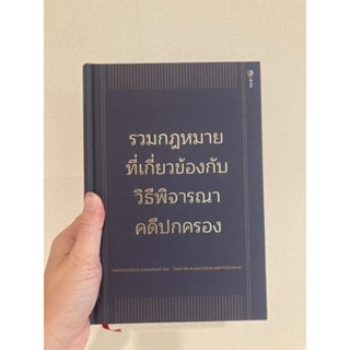 รวมกฎหมายวิธีพิจารณาคดีปกครอง  (ปกแข็ง)