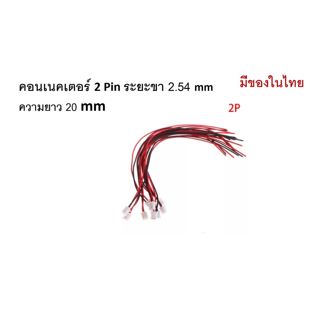 (5ตัว) คอนเนคเตอร์ 2 Pin  พร้อมหัว  ระยะขา 2.54 MM ความยาว 20 cm