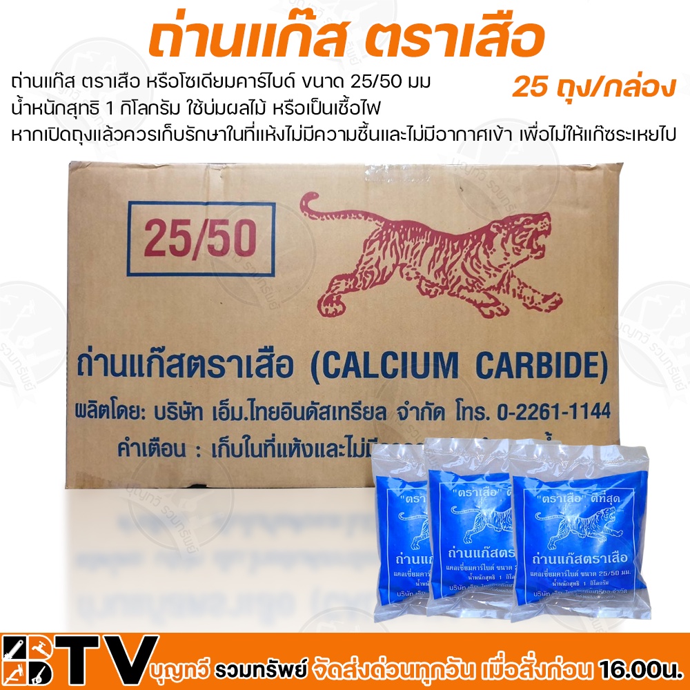 (ยกลัง25ถุง) ถ่านแก๊ส ตราเสือ ขนาด 25/50 มม น้ำหนักสุทธิ 1 กิโลกรัม/ถุง ใช้บ่มผลไม้ หรือเป็นเชื้อไฟ ถ่านหิน