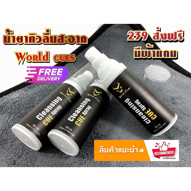 น้ำยาเช็ดไม้คิว คิวลื่น คิวสะอาด World cues (จัดส่งฟรี‼️💯)