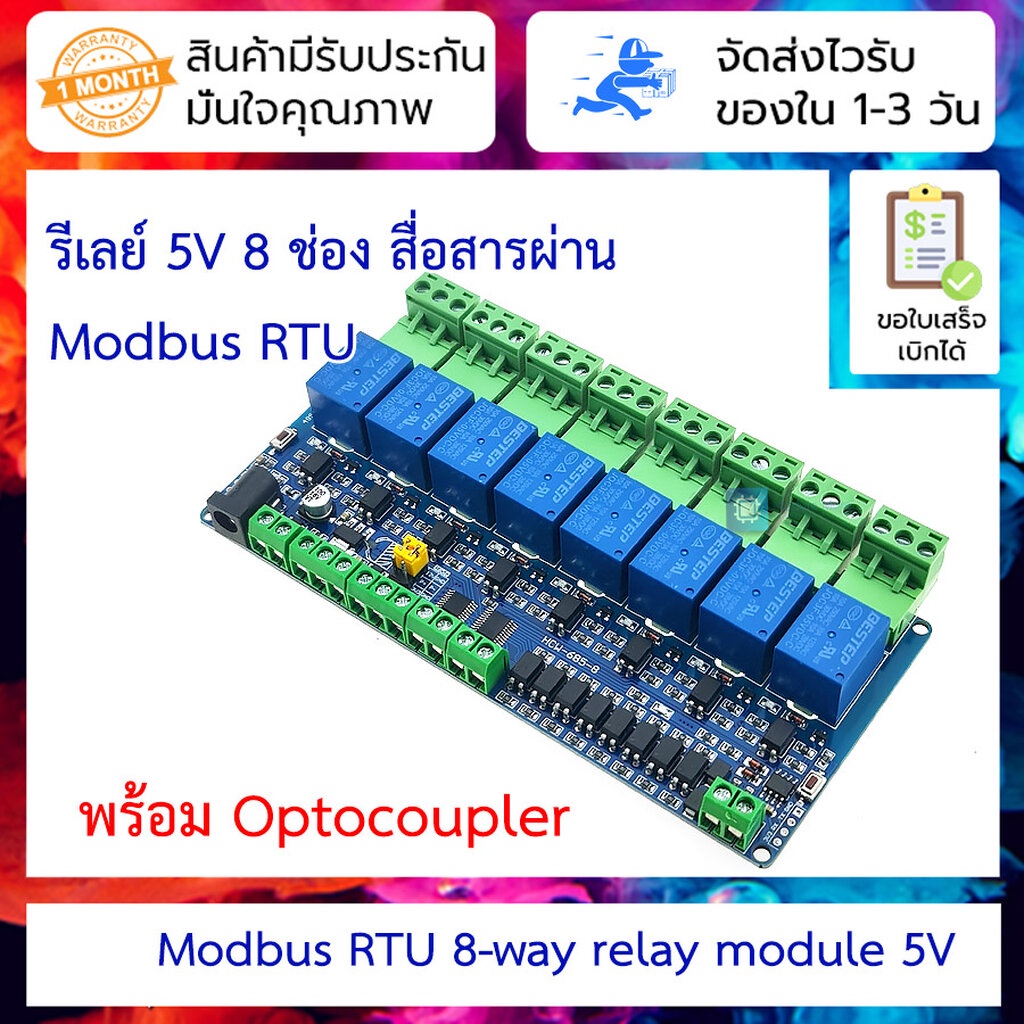 รีเลย์ 5V 8 ช่อง Modbus RTU RS485 ควบคุมผ่าน Serial
