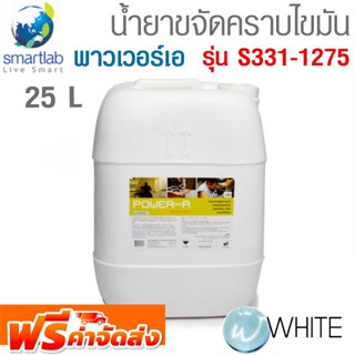 ผลิตภัณฑ์ ขจัดคราบน้ำมันไขมัน พาวเวอร์เอ 25 L รุ่น S331-1275 ยี่ห้อ SMARTLAB จัดส่งฟรี!!!