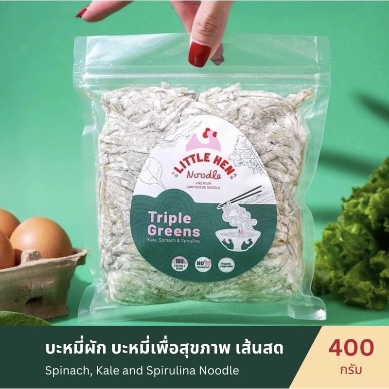 บะหมี่ผักเพื่อสุขภาพ เส้นสด 400กรัม (ไม่ใส่สารกันบูด) **จัดส่งวันอังคาร** Triple Greens Noodle (Little Hen Noodle)