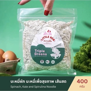 บะหมี่ผักเพื่อสุขภาพ เส้นสด 400กรัม (ไม่ใส่สารกันบูด) **จัดส่งวันอังคาร** Triple Greens Noodle (Little Hen Noodle)