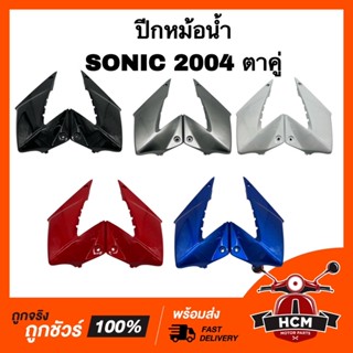 ปีกหม้อน้ำ SONIC 2004 / โซนิคตาคู่ 2004 เกรดธรรมดา