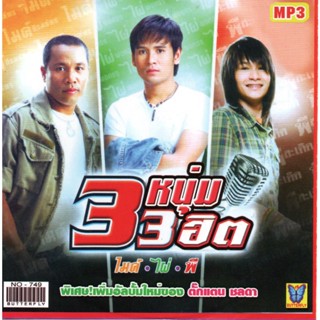 [ CD-MP3 , USB-MP3 ] 3 หนุ่ม 3 ฮิต ไมค์ - ไผ่ - พี