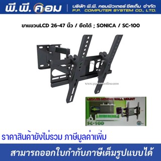 PK ขาแขวนทีวีติดผนัง TV LCD LED PDP 26″- 47″ รุ่น SC-100