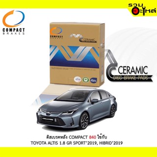 ผ้าดิสเบรคหลัง COMPACT MCJ-840 ใช้กับ TOYOTA ALTIS 1.8 GR SPORT 2019, HYBRID 2019 (ราคาต่อ4ชิ้น)