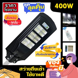 ไฟโซล่าเซล ไฟถนน 400w 12ช่อง สีขาว ไฟพลังงานแสงอาทิตย์ ไฟถนน solar cell solar light ค่าไฟ 0 บาท