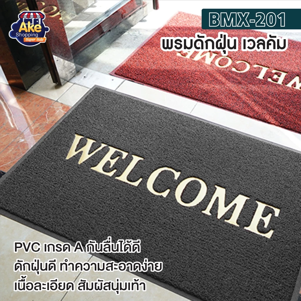 ++พร้อมส่ง++ พรมดักฝุ่น พรมดักฝุ่น ใย PVC โดนน้ำได้ ทน ยึดติดพื้นดี ขนาด 40x60 ซม. รุ่น OL/BMX-201 มี 5 สีให้เลือก