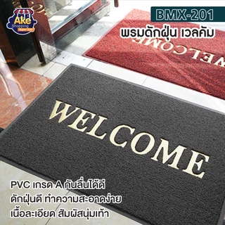 ++พร้อมส่ง++ พรมดักฝุ่น พรมดักฝุ่น ใย PVC โดนน้ำได้ ทน ยึดติดพื้นดี ขนาด 40x60 ซม. รุ่น OL/BMX-201 มี 5 สีให้เลือก