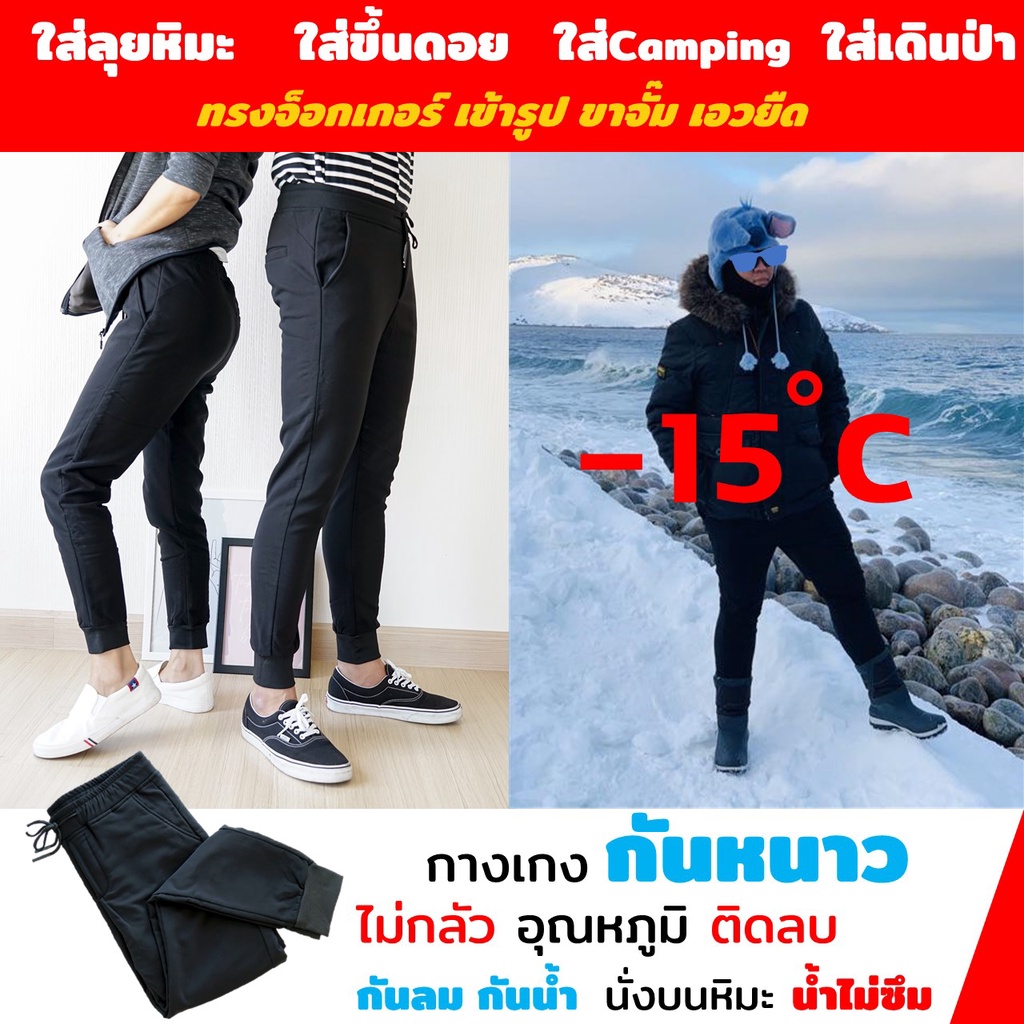กางเกงกันหนาว เข้ารูป กันหิมะ กันลม ทรงสวยมาก เข้ารูป ไม่บวม รับประกันความผอม!!!