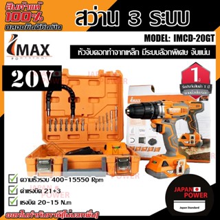 IMAX สว่าน 3 ระบบ รุ่น IMCD-20GT แบตเตอรี่ สว่าน สว่านไร้สาย 20V