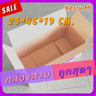 *กล่องKerry M สุดคุ้ม* 23x46x19cm หนา3ชั้น [กล่องลัง Mix] ​กล่องกระดาษ กล่องลังลูกฟูก กล่องพัสดุ มือสอง สภาพดี​ ถูกสุดๆ